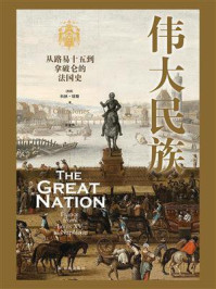 伟大民族：从路易十五到拿破仑的法国史