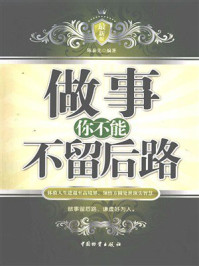 做事，你不能不留后路