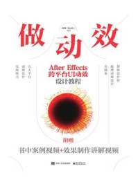 做动效 After Effects跨平台UI动效设计教程