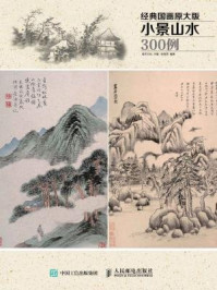 经典国画原大版·小景山水300例