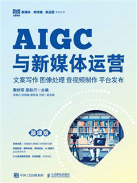 AIGC与新媒体运营:文案写作 图像处理 音视频制作 平台发布(慕课版)