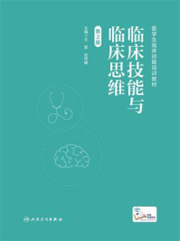 临床技能与临床思维（第2版）