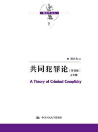 共同犯罪论·第4版 ： 上册、下册