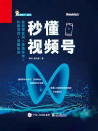 秒懂视频号:短视频变现+直播带货+私域导流+流量运营