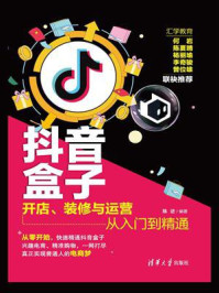 抖音盒子:开店、装修与运营从入门到精通