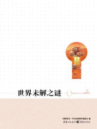 世界未解之谜