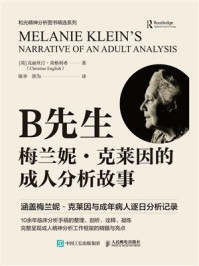 B先生:梅兰妮·克莱因的成人分析故事