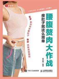 腰腹赘肉大作战:瘦肚子就这么简单