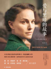 爱与黑暗的故事(海报版)