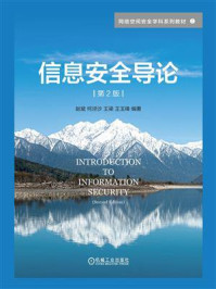 信息安全导论