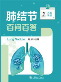 肺结节百问百答