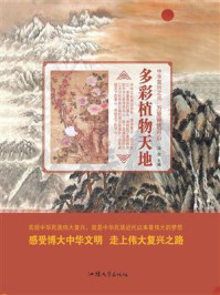 多彩植物天地
