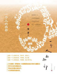一个人的西部
