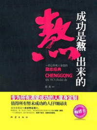 成功是熬出来的