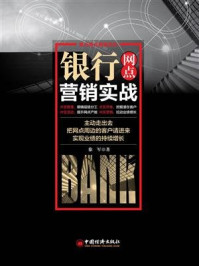 银行网点营销实战