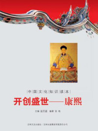 中国文化知识读本(开创盛世:康熙)