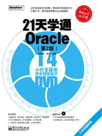 21天学通Oracle（第2版）