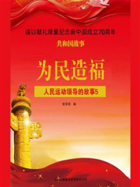 为民造福：人民运动领导的故事 5
