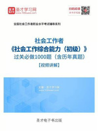 2020年社会工作者《社会工作综合能力（初级）》过关必做1000题（含历年真题）