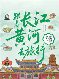 跟着长江黄河去旅行:长江上游