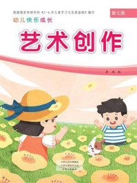 幼儿快乐成长第7册：艺术创作