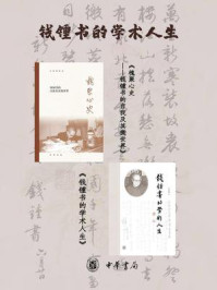 钱钟书的学术人生(全2册)