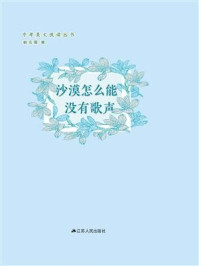 沙漠怎么能没有歌声