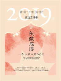 积微成博：一个出家人的365天（2019年）