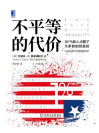 不平等的代价（珍藏版）
