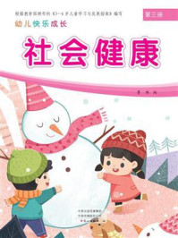 幼儿快乐成长第3册:社会健康