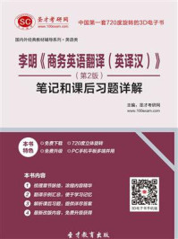 李明商务英语翻译（英译汉）（第2版）笔记和课后习题详解