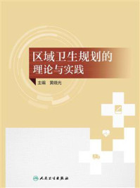 区域卫生规划的理论与实践