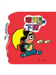 晴天下猪系列1：晴天有时下猪