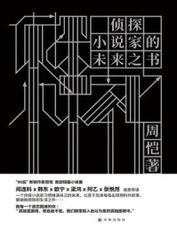 侦探小说家的未来之书（现场文丛）