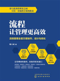 流程让管理更高效：流程管理全套方案制作、设计与优化