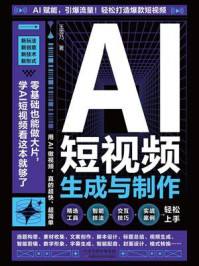 AI短视频生成与制作
