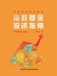 指数基金投资指南