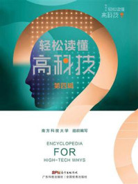轻松读懂高科技（第四辑）