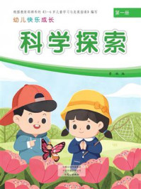 幼儿快乐成长第1册·科学探索