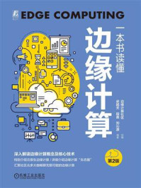 一本书读懂边缘计算(第2版)