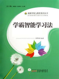 学霸智能学习法