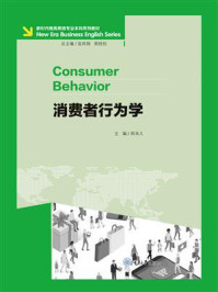 消费者行为学