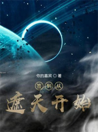 签到从遮天开始
