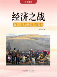 经济之战：打赢经济战线的三大战役
