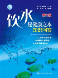 饮水是健康之本知识问答（第二版）