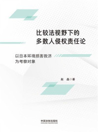 比较法视野下的多数人侵权责任论：以日本环境损害救济为考察对象