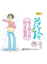 范玲指导 每天10分钟快乐胎教