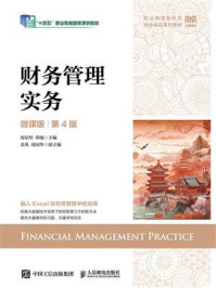 财务管理实务(微课版 第4版)