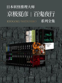 日本妖怪推理大师京极夏彦—百鬼夜行系列全集（全二十一册）