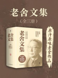 老舍文集（全3册）